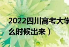 2022四川高考大学通知书发放时间（结果什么时候出来）