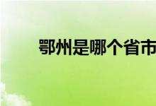 鄂州是哪个省市啊（鄂州是哪个省）