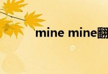 mine mine翻唱（mine mine）