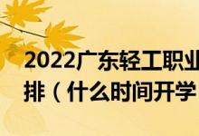 2022广东轻工职业技术学院暑假放假时间安排（什么时间开学）