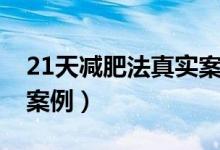 21天减肥法真实案例食谱（21天减肥法真实案例）