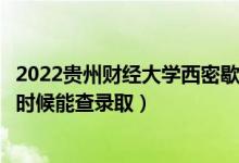 2022贵州财经大学西密歇根学院录取时间及查询入口（什么时候能查录取）