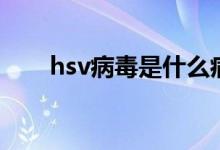 hsv病毒是什么病（hsv病毒是什么）