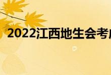 2022江西地生会考成绩查询入口（在哪查）