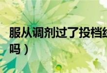 服从调剂过了投档线一定会被录取吗（会退档吗）