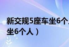 新交规5座车坐6个人不处罚吗（新交规5座车坐6个人）