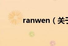 ranwen（关于ranwen的介绍）