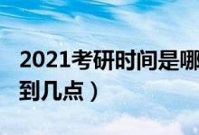 2021考研时间是哪两天（2021考研时间几点到几点）