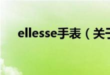 ellesse手表（关于ellesse手表的介绍）