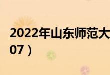 2022年山东师范大学最新排名（全国排名第107）