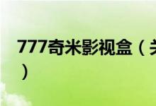 777奇米影视盒（关于777奇米影视盒的介绍）