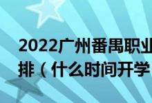 2022广州番禺职业技术学院暑假放假时间安排（什么时间开学）