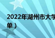 2022年湖州市大学有哪些（最新湖州学校名单）