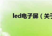 led电子屏（关于led电子屏的介绍）