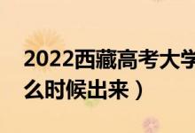 2022西藏高考大学通知书发放时间（结果什么时候出来）