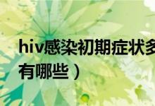 hiv感染初期症状多久好（HIV感染初期症状有哪些）