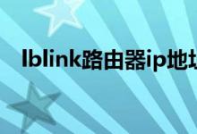 lblink路由器ip地址（lblink路由器设置）