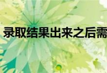 录取结果出来之后需要干什么（怎么查快递）