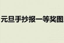 元旦手抄报一等奖图片（元旦手抄报 一等奖）