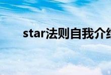 star法则自我介绍（star法则指的是）