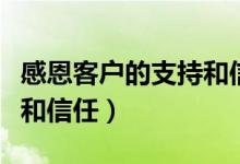 感恩客户的支持和信任短语（感恩客户的支持和信任）