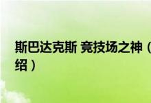 斯巴达克斯 竞技场之神（关于斯巴达克斯 竞技场之神的介绍）