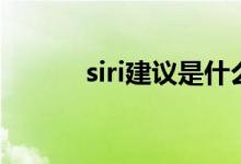 siri建议是什么意思（siri建议）