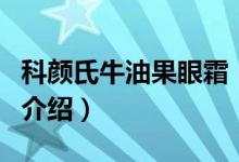 科颜氏牛油果眼霜（关于科颜氏牛油果眼霜的介绍）