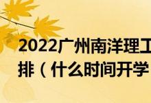 2022广州南洋理工职业学院暑假放假时间安排（什么时间开学）