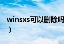 winsxs可以删除吗贴吧（winsxs可以删除吗）