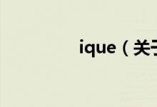 ique（关于ique的介绍）