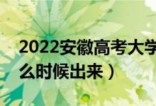 2022安徽高考大学通知书发放时间（结果什么时候出来）