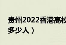 贵州2022香港高校自主招生录取人数（录取多少人）