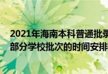 2021年海南本科普通批录取时间（2022海南高考本科普通部分学校批次的时间安排是什么）