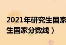 2021年研究生国家分数线分析（2021年研究生国家分数线）