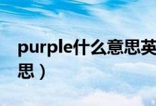 purple什么意思英语怎么读（purple什么意思）