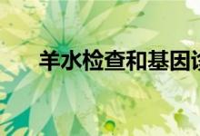 羊水检查和基因诊断区别（羊水检查）