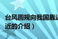 台风圆规向我国靠近（关于台风圆规向我国靠近的介绍）