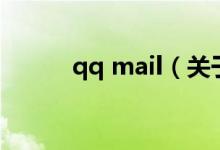 qq mail（关于qq mail的介绍）