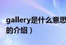 gallery是什么意思（关于gallery是什么意思的介绍）