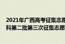 2021年广西高考征集志愿填报时间（2022广西高考预留本科第二批第三次征集志愿填报时间是什么）