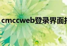 cmccweb登录界面打不开（cmccweb登录）