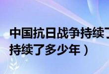 中国抗日战争持续了多少年了（中国抗日战争持续了多少年）