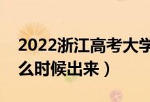 2022浙江高考大学通知书发放时间（结果什么时候出来）