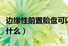 边缘性前置胎盘可以顺产（边缘性前置胎盘是什么）