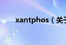 xantphos（关于xantphos的介绍）