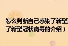 怎么判断自己感染了新型冠状病毒（关于怎么判断自己感染了新型冠状病毒的介绍）