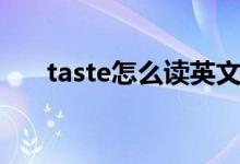 taste怎么读英文发音（taste怎么读）