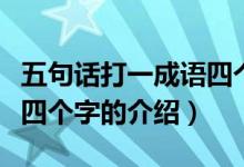 五句话打一成语四个字（关于五句话打一成语四个字的介绍）