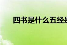 四书是什么五经是什么（四书是什么）